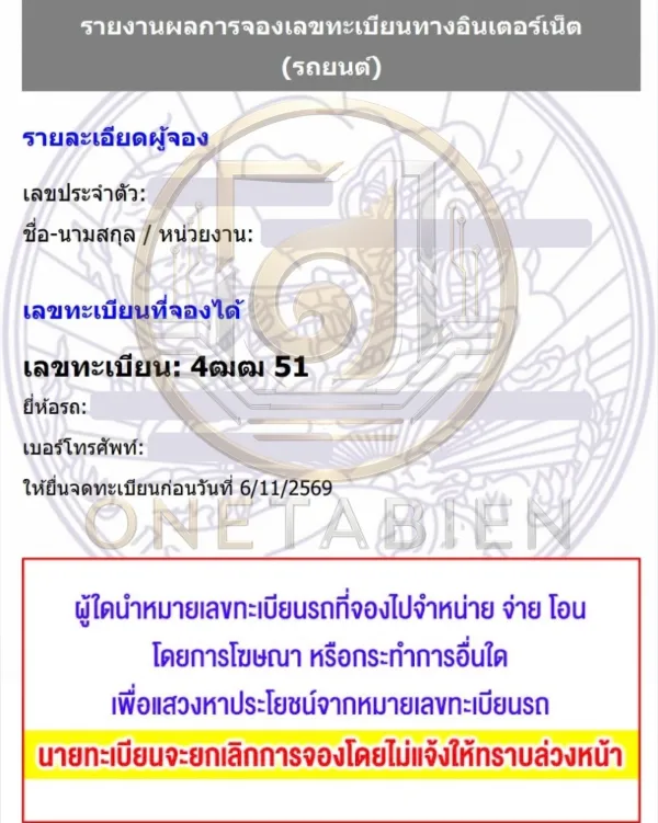 ภาพผลการจองทะเบียนรถ 4ฒฒ 51