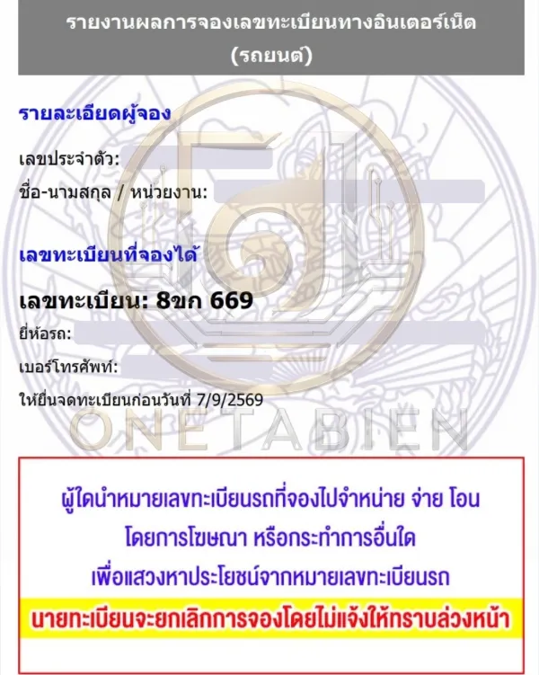 ภาพผลการจองทะเบียนรถ 8ขก 669