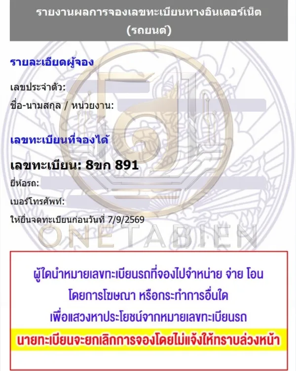 ภาพผลการจองทะเบียนรถ 8ขก 891