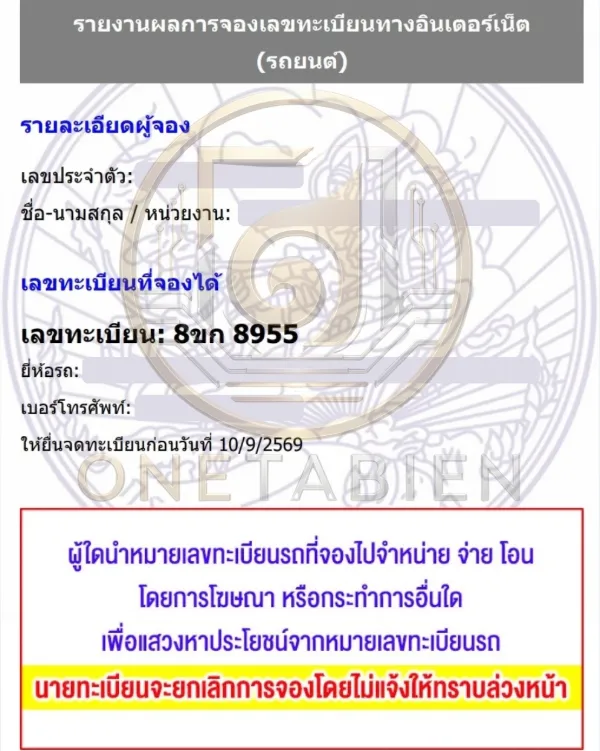 ภาพผลการจองทะเบียนรถ 8ขก 8955