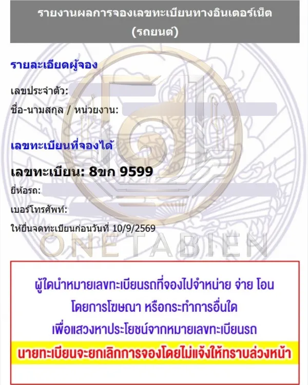 ภาพผลการจองทะเบียนรถ 8ขก 9599