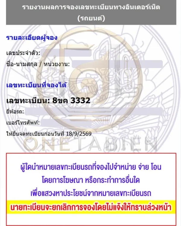 ภาพผลการจองทะเบียนรถ 8ขค 3332