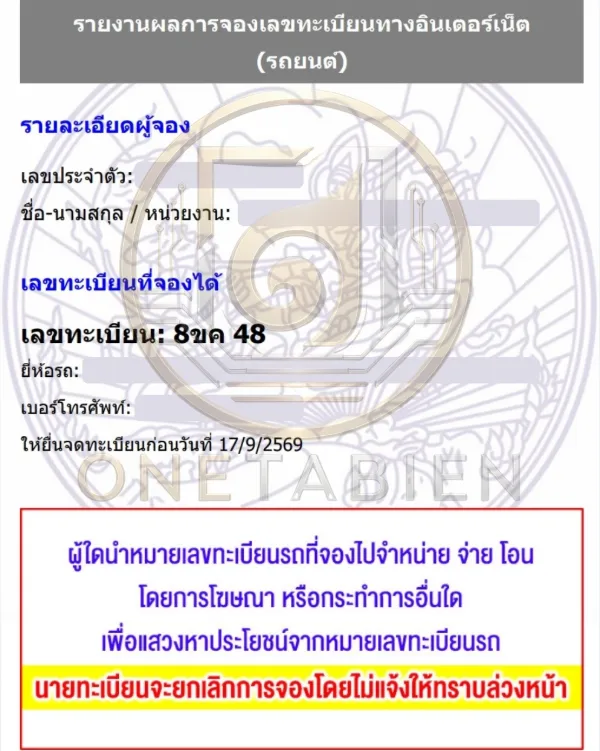 ภาพผลการจองทะเบียนรถ 8ขค 48