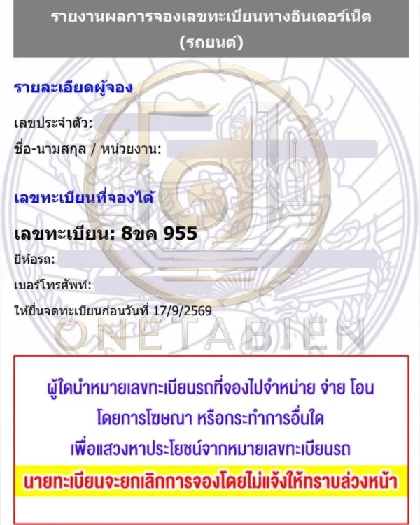 ภาพผลการจองทะเบียนรถ 8ขค 955