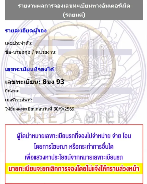 ภาพผลการจองทะเบียนรถ 8ขง 93