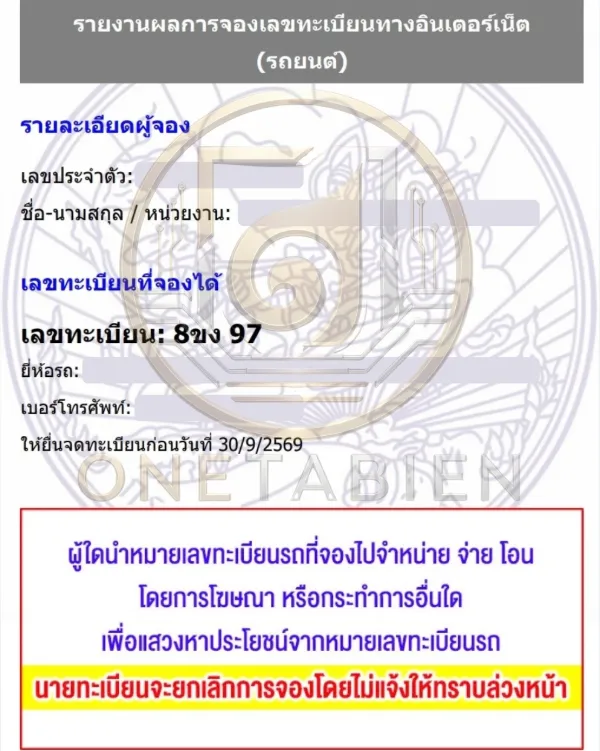 ภาพผลการจองทะเบียนรถ 8ขง 97
