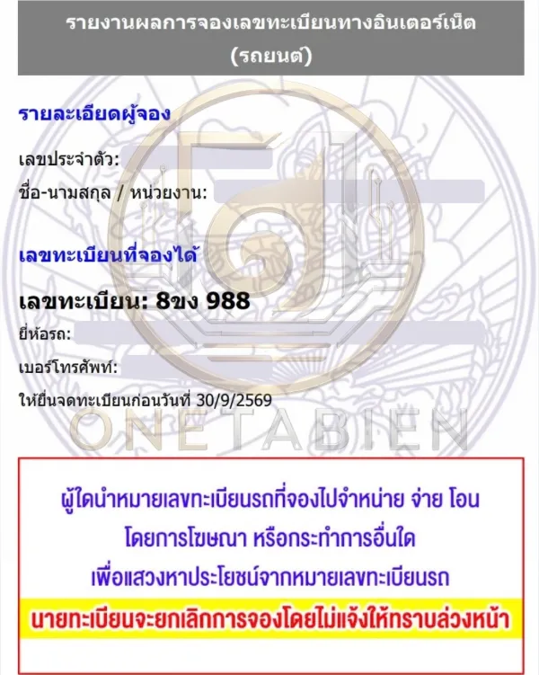 ภาพผลการจองทะเบียนรถ 8ขง 988