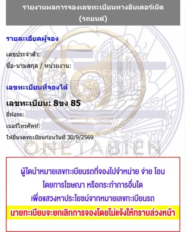 ภาพผลการจองทะเบียนรถ 8ขจ 85