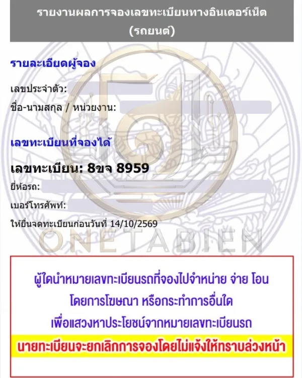 ภาพผลการจองทะเบียนรถ 8ขจ 8959