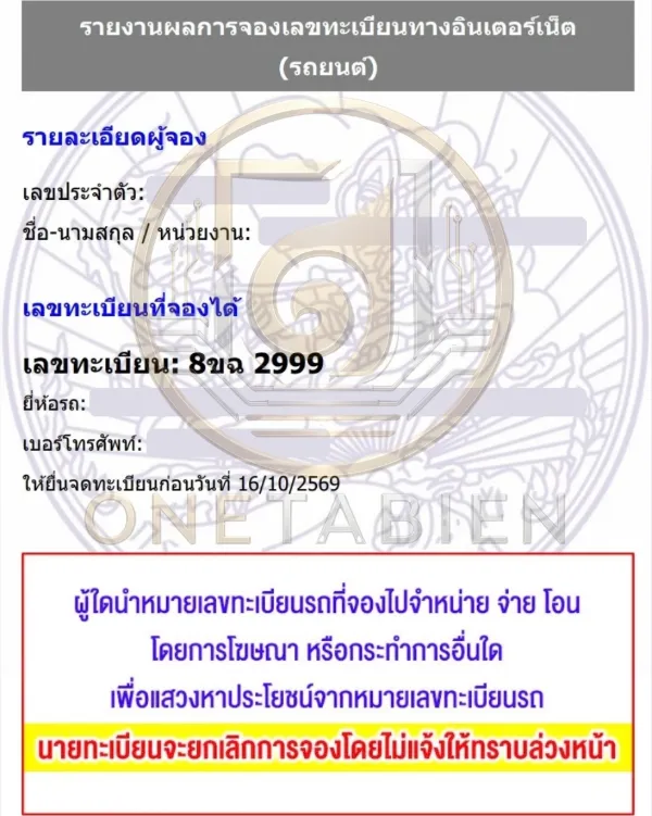 ภาพผลการจองทะเบียนรถ 8ขฉ 2999