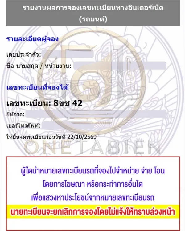 ภาพผลการจองทะเบียนรถ 8ขช 42